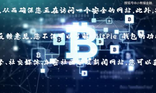 在寻找 BitPie 钱包的官方入口时，请务必确保访问的是官方网站，以确保您的资产安全。以下是一些寻找 BitPie 钱包官方入口的步骤和建议：

1. 访问官方网站
首先，您可以在搜索引擎中输入“BitPie 官方网站”以找到其官方网站。官方入口通常会在搜索结果的顶部出现，您可以通过核对网址来确保它们是正确的。确保检查域名的拼写，避免访问到假冒网站。

2. 社交媒体和社区
BitPie 钱包在社交媒体上可能有官方账号，例如 Twitter、Facebook、或 Telegram。您可以在这些平台上找到指向官方网站的链接。此外，许多加密货币的社区论坛（如 Reddit 或 Bitcointalk）也可能讨论 BitPie 钱包，并提供官方链接。

3. 加密货币相关的新闻网站
您还可以访问一些知名的加密货币新闻网站，这些网站往往会提供有关钱包和交易平台的最新信息，包括官方链接。这些网站通常会分析和评价不同的钱包，为您提供更加全面的视角。

4. 确认防钓鱼措施
在访问任何相关链接时，请务必使用安全措施，比如核对 SSL 证书（确认网址以 “https” 开头），从而确保您正在访问一个安全的网站。此外，安装防病毒软件和网页安全插件也可以提供额外的保护，防止访问到钓鱼网站。

5. 查看用户评价与反馈
在确认官网链接之前，穿梭在各种用户评价和反馈中也是个好办法。通过查阅用户的使用体验和反馈意见，您不仅可以了解 BitPie 钱包的功能和安全性，还能够识别出钱包的官方入口，避免可能存在的假冒链接。

总结
在寻找 BitPie 钱包的官方入口时，确保信息来源的可信性和准确性是非常重要的。通过搜索引擎、社交媒体、加密社区以及新闻网站，您可以获得可靠的链接。同时，务必注意个人安全，确保在安全的网站上进行操作，以防止资产损失。

如果您还有关于 BitPie 钱包的更多问题，欢迎随时询问。