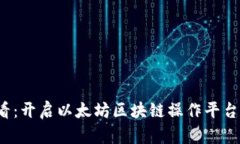 2025必看：开启以太坊区块