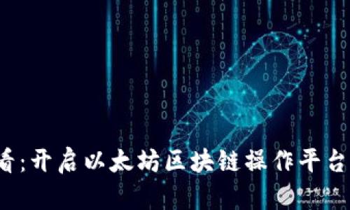 2025必看：开启以太坊区块链操作平台的新纪元