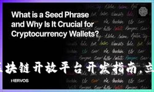2025必看：百度区块链开放平台开发指南，立即掌握最新动态！
