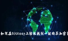 立即获取！如何在BitKeep上