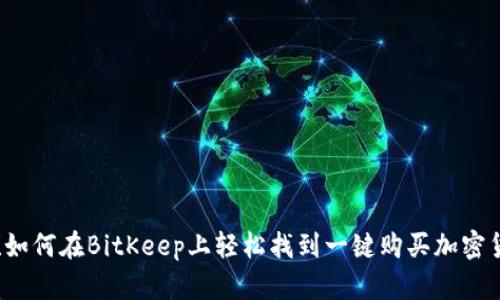 立即获取！如何在BitKeep上轻松找到一键购买加密货币的功能