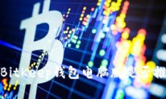 2023年必看：BitKeep钱包电脑
