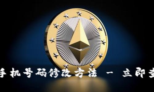 比特派钱包手机号码修改方法 - 立即查看最新攻略