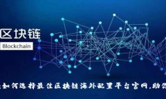 2025必看：如何选择最佳区