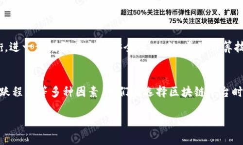区块链技术的发展使得许多人对其安全性和可靠性产生了广泛的关注。尤其在信息技术不断快速发展的今天，很多人对平台的安全性存在疑惑，特别是涉及到金融、数据交易等领域的应用。以下是对“有平台还算区块链吗安全吗”这一问题的深入探讨。

1. 什么是区块链？
区块链是一种去中心化的分布式数据库技术，其特点是数据能够被多个参与者共同维护，却无法被单一方篡改。这种技术的核心在于通过加密算法保证数据的安全性和不可篡改性。同时，区块链技术允许任何人查看数据的历史记录，从而提高了透明度和信任度。

2. 有平台的区块链是否算真正的区块链？
在讨论“有平台的区块链是否算真正的区块链”时，我们需要明确“有平台”所指的具体含义。通常，这里提到的“平台”是指某个具体的应用或服务，它们可能基于区块链技术，但并不是完全去中心化的。

例如，许多初创公司和大型企业开始使用区块链建立自己的平台，如金融服务、供应链管理和数据交换等。这些平台在使用区块链技术的同时，可能会引入某种形式的中心化管理，这使得其去中心化的特性被削弱。从这个角度来看，这些平台确实可以算作是区块链技术的应用，但它们达不到区块链的完全去中心化的理想境界。

3. 区块链平台的安全性分析
关于区块链平台的安全性，首先要考虑的是它所基于的区块链类型。公有链、私有链和联盟链各具特点，带来的安全性也有所不同。公有链，如比特币和以太坊，具有较高的安全性，因为其数据在网络上是公开的，任何人都可以参与验证。而私有链和联盟链虽然在一定程度上可以控制访问，但也有潜在的中心化风险，这意味着如果管理不善，安全性可能会受到威胁。

其次，区块链平台的安全性与其智能合约代码的质量密切相关。智能合约是可以自动执行合同条款的代码，而不必通过中介进行处理。然而，如果智能合约中存在漏洞，可能会导致严重的安全漏洞。因此，开发者需要在代码发布之前进行严格的审核和测试，以确保其安全性。

4. 实际案例与平台安全事件
为了更好地理解区块链平台的安全性，我们来看几个实际的案例。例如，某著名的去中心化金融（DeFi）平台因智能合约代码漏洞而遭受黑客攻击，造成了数百万美元的损失。这一事件不仅暴露了该平台的安全隐患，也让用户对整个区块链生态系统产生了不安。

此外，还有一些区块链平台由于中心化程度过高而遭到攻击，黑客通过绕过某些验证节点，获得了对系统的控制权。这表明，即使是基于区块链技术的项目，也并不自动保证完全安全。因此，选择区块链平台时，用户需要特别关注其安全措施和历史记录。

5. 如何选择安全的区块链平台
为了选择一个安全的区块链平台，用户可以从以下几个方面进行考量：
ul
    li安全审计：选择那些经过第三方审核的区块链平台，确保其智能合约和平台架构经过专业的安全评估。/li
    li透明性：选择提供透明运营和完整开发记录的项目，能够让用户清晰了解平台的运行状态和历史。/li
    li社区支持：活跃的开发者社区和用户社区通常意味着更快的安全响应和问题解决能力。/li
    li合规性：遵循相关法律法规的平台更容易受到信任，同时也能为用户提供更好的安全保障。/li
/ul

6. 未来区块链平台的安全性展望
随着区块链技术的不断发展，未来的平台将为安全性提供更加多元化的解决方案。例如，零知识证明（ZKP）等前沿技术的引入，有可能实现信息的保密性与透明性的平衡，进一步增强平台的安全性。此外，量子计算技术的发展也将对区块链安全产生深远影响，未来的区块链平台需要积极应对可能的技术挑战，以保证用户的数据和资产安全。

7. 总结
总而言之，有平台的区块链是否算真正的区块链，取决于其中心化程度和技术实现。而平台的安全性则依赖于区块链类型、智能合约的质量、运营的透明度以及社区的活跃程度等多种因素。我们在选择区块链平台时，应保持谨慎，深入了解其背景、审计情况和历史记录。随着技术的不断进步和创新，未来的区块链生态将变得更加安全，但用户也需高度关注可能出现的风险，保持警惕。

通过这样的深入分析，我们不仅能够了解到区块链技术的基本概念和应用，还能掌握选择安全平台的核心要素，从而在这个快速发展的技术领域中做出更明智的决策。