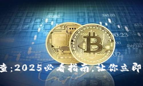 比特派钱包卖币速查：2025必看指南，让你立即掌握快速卖币技巧！