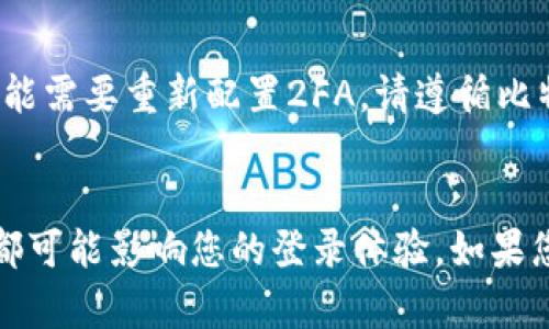 比特派（Bitpie）是一款流行的数字货币钱包，但用户在使用过程中，有时会遇到无法登录的问题。下面是一些可能导致比特派无法登录的原因及解决方法：

网络问题
首先，检查您的网络连接。有时，网络不稳定或信号弱可能导致无法正常连接到比特派的服务器。尝试切换到其他网络，如Wi-Fi或移动数据，看看问题是否解决。

账户信息问题
确认您输入的账户信息是正确的。核对您的用户名和密码，确保没有输入错误或遗漏。如果您遗忘了密码，可以尝试找回密码的流程，但请注意，确保您能访问与您的账户关联的电子邮件或手机号码。

应用版本问题
检查您使用的比特派应用是否为最新版本。有时候，旧的应用版本会导致兼容性问题，进而影响登录。您可以访问应用商店，查看是否有更新可供下载。

服务器维护或故障
比特派可能会定期进行服务器维护，或者出现临时性的服务器故障。在这种情况下，您可能需要稍等一段时间，然后再次尝试登录。关注比特派的官方社交媒体或社区，可以获得相关的维护通知。

设备兼容性
某些设备的操作系统可能与比特派的应用不完全兼容。确保您的设备系统为最新版本，并符合所需的最低配置。如果您有可能，可以尝试在其他设备上登录您的账户。

安全设置
比特派可能会出于安全考虑，阻止某些登录尝试。如果系统检测到异常活动或多个错误尝试，可能会临时锁定账户。在这种情况下，您可以尝试通过比特派的客户支持寻求帮助。

2FA（双重身份验证）问题
如果您启用了双重身份验证（2FA），确保您正确输入了验证码。如果您更换设备或号码，您可能需要重新配置2FA。请遵循比特派提供的说明进行操作。

结束语
总之，无法登录比特派可能由多种因素引起。从网络问题到应用更新，再到账户安全设置等，都可能影响您的登录体验。如果您遇到无法解决的问题，切勿犹豫，及时联系比特派的客服支持，以获取更详细的帮助和指导。