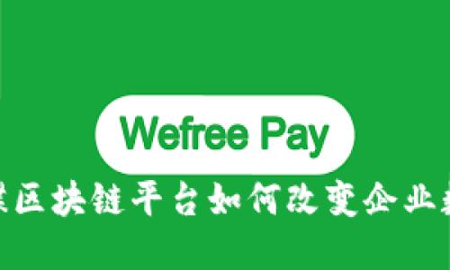 2025必看：金蝶区块链平台如何改变企业数字化转型格局