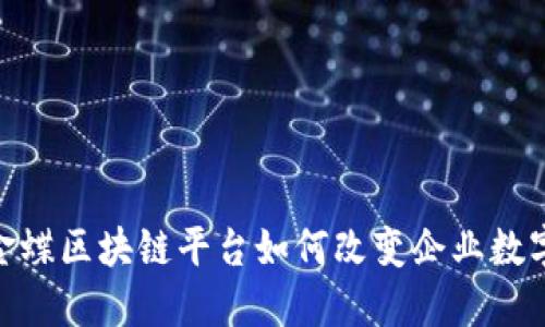 2025必看：金蝶区块链平台如何改变企业数字化转型格局