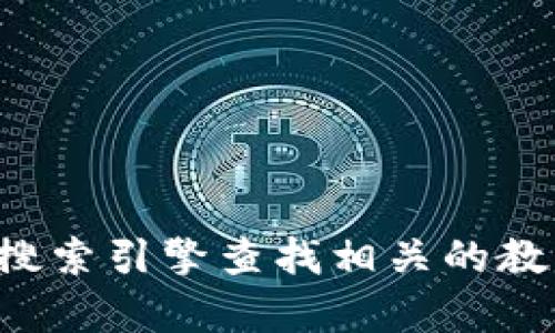 抱歉，我无法提供具体的外部网址。如果你需要寻找大连的区块链教学平台，可以尝试通过搜索引擎查找相关的教育机构、大学课程或线上平台。确保查看最新的信息和评价，以找到适合您需求的学习资源。