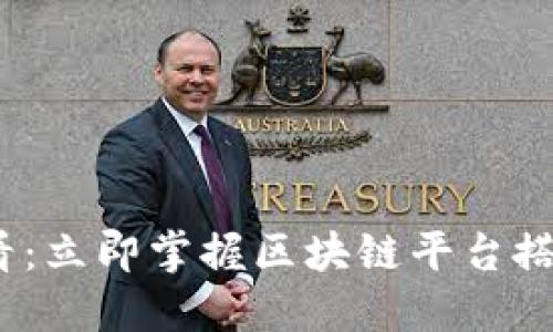 2025必看：立即掌握区块链平台搭建全攻略