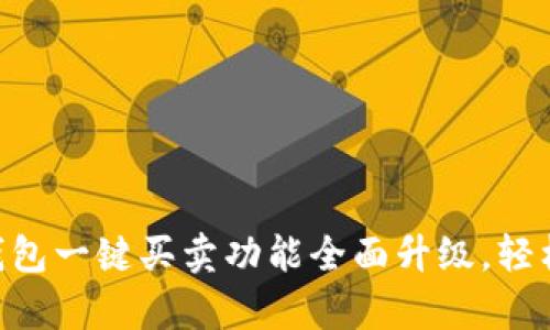 2025必看：Bitpie钱包一键买卖功能全面升级，轻松实现数字资产交易
