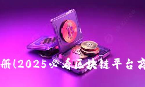 立即注册！2025必看区块链平台商标指南