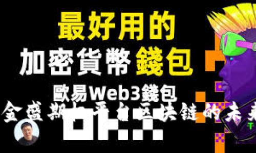  2025必看：金盛期权平台区块链的未来与潜力解析