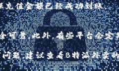 对于冲钱到B特派外卖（通