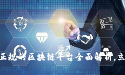2025必看！国家正规的区块链平台全面解析，立即了解未来趋势