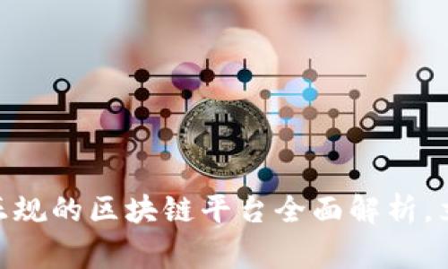 2025必看！国家正规的区块链平台全面解析，立即了解未来趋势