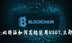 2025必看：比特派如何高效