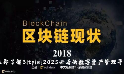 立即了解Bitpie：2025必看的数字资产管理平台