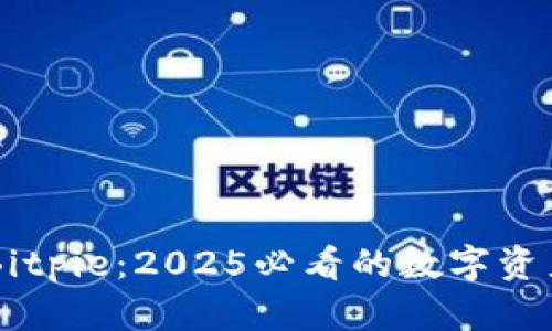 立即了解Bitpie：2025必看的数字资产管理平台