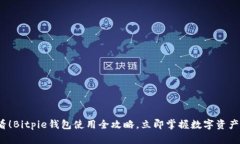 2025必看！Bitpie钱包使用全