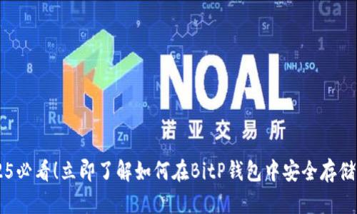 2025必看！立即了解如何在BitP钱包中安全存储BCC
