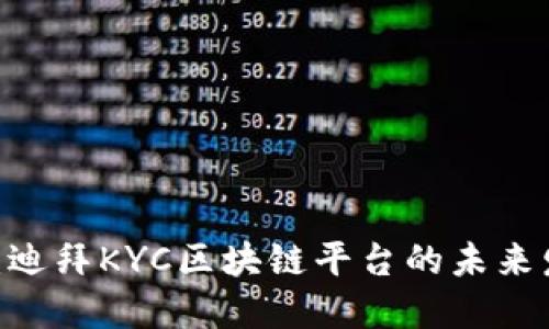 2025必看：迪拜KYC区块链平台的未来发展与机遇