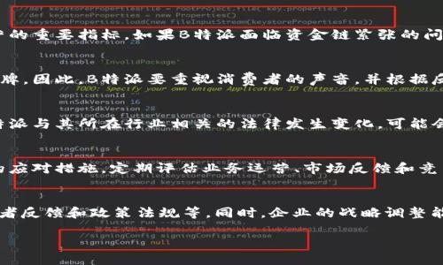 关于“B特派会不会倒闭”的问题，首先要考虑到一些因素，包括其业务模式、市场动态、竞争对手、财务状况等。以下是一些可以帮助你理解这个问题的关键点：

### 1. B特派的业务模式
B特派的成功与否与其业务模式息息相关。如果它能够持续创造价值、提供独特的服务，并满足消费者的需求，那么倒闭的可能性就较小。例如，B特派或许专注于某一细分市场并积累了忠实客户群，这将为其提供稳定的收入来源。

### 2. 市场环境的变化
市场环境的变化也会影响B特派的前景。近年来，许多公司都面临数字化转型的挑战，如果B特派能够快速适应这一趋势，拓展线上业务，保持竞争力，那么其生存几率将大大提高。相反，如果未能适应市场变化，则可能面临危机。

### 3. 竞争对手分析
当前市场上竞争对手的强度如何？如果B特派的竞争对手能够以更低的价格或更高的服务质量吸引客户，B特派就可能面临压力。因此，了解竞争对手的动态，及时调整战略，是B特派生存和发展的关键。

### 4. 财务状况
公司的财务健康状况直接影响其运营能力。稳定的现金流、健康的利润率和合理的负债水平都是公司能否持续运营的重要指标。如果B特派面临资金链紧张的问题，可能会增加其倒闭的风险。

### 5. 消费者的反馈与品牌忠诚度
消费者的反馈可以反映出B特派在市场中的表现。如果消费者对其服务和产品感到满意，他们可能会继续支持该品牌。因此，B特派要重视消费者的声音，并根据反馈不断提升自身的服务和产品质量。

### 6. 政策法规的影响
政策法规的变化同样对企业的生存有深远的影响。对于任何企业来说，遵守当地的法律法规是至关重要的。如果B特派与其所在行业相关的法律发生变化，可能会对其运营产生直接影响。

### 7. 未来展望与战略调整
最后，B特派的未来展望和战略调整至关重要。企业必须具备清晰的发展战略，能够对未来的挑战和机遇做出有效的应对措施。定期评估业务运营、市场反馈和竞争状况，及时调整策略，可以帮助B特派在变化的环境中立于不败之地。

### 总结
综上所述，要判断B特派是否会倒闭，需要综合分析多方因素，包括其业务模式、市场环境、竞争对手、财务状况、消费者反馈和政策法规等。同时，企业的战略调整能力和适应市场变化的能力也至关重要。只有做到这些，B特派才能在竞争激烈的市场中生存，并寻找新的发展机遇。

如果你对B特派想了解更多背景信息或其他具体数据，欢迎进一步提问。
