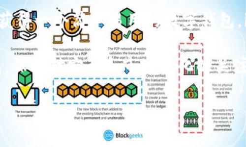在讨论“imToken”和“B特派钱包”哪个更好的问题时，我们可以从多个角度来进行比较，包括用户体验、安全性、功能以及支持的币种等。以下是对这两款钱包的详细介绍与分析。

一、用户体验
imToken是一款较早推出的数字货币钱包，凭借其用户友好的界面和流畅的操作体验受到广泛欢迎。用户可以方便地进行资产管理、交易及DApp使用。imToken的设计简约明了，即便是数字货币的新手也能快速上手。

相较之下，B特派钱包的界面设计也较为直观，但在具体操作上可能相对复杂一些，尤其是对于初学者而言。在某些用户反馈中，B特派钱包的功能设置虽然丰富，但需要时间去适应。

二、安全性
安全性是用户选择数字钱包时最重要的考虑因素之一。imToken在安全方面采取了一系列措施，例如助记词保护、私钥离线存储等。社区和开发团队也非常高度重视用户资产安全，定期会发布安全更新和漏洞修复。

B特派钱包同样注重安全性，支持多种安全机制，包括指纹识别和Face ID等生物识别技术。虽然二者在安全性上都做了不错的努力，但许多用户认为imToken在市场中的声誉和用户基础的广泛程度使其在安全性方面的信任感更强。

三、功能比较
在功能方面，两款钱包各有千秋。imToken不仅支持主流币种的存储和交易，还提供了一个丰富的去中心化应用（DApp）生态系统，用户可以轻松访问去中心化金融（DeFi）平台、NFT市场等，满足不同用户的需求。

而B特派钱包则在特定功能上更具优势，例如一些专门的投资工具和市场分析功能，这使其对于专业投资者或对市场分析有较高需求的用户更为适合。

四、支持的币种
在支持的币种方面，imToken支持的数字货币种类相对较多，覆盖了各种主流和一些小众币种，这让用户在选择投资标的时有了更多的选择。而B特派钱包虽然支持的币种也不少，但在一些较小市场的代币支持上可能存在一定限制，这对于想要广泛投资的用户来说可能不够理想。

五、社区与支持
imToken拥有一个活跃的用户社区，用户可以在社区中交流经验、分享使用心得。这种社区氛围不仅有助于新用户的学习，也能够收集到许多宝贵的反馈和建议，促进钱包本身的改进和功能完善。此外，imToken提供了较为完善的在线客服支持，用户在遇到问题时能够快速获得帮助。

B特派钱包同样拥有自己的用户群体，不过在社区活跃程度和支持服务的多样性上可能较imToken略显不足。虽然其客服反应也很及时，但用户反馈的交流平台和社区互动方面相对较少。

六、总结
在imToken和B特派钱包的比较中，可以看出两者各有优劣。imToken以其优越的用户体验、安全性和社区支持更为突出，适合大多数数字币用户，包括新手。而B特派钱包则在针对特定用户的功能上展现了其独特魅力，适合更专业的用户，尤其是那些需要更多市场分析工具的投资者。

因此，选择哪个钱包更好，实际上取决于用户的具体需求和使用习惯。如果你是一个数字货币的初学者或普通投资者，或者希望获得一个简单易用的数字钱包，imToken可能是更为理想的选择。如果你是专业投资者，想要在市场分析和工具功能上有更多的选择，B特派钱包或许更适合你。

总之，在选择数字货币钱包时，用户应该综合考虑自己的需求，作出最合适的决定。在未来的数字货币世界中，无论选择哪款钱包，保持对安全和市场变化的关注永远是最重要的。

希望以上内容能帮助你更好地理解imToken和B特派钱包的优缺点，做出最适合自己的选择。