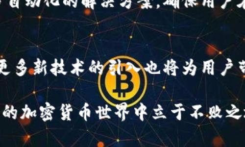 比特派钱包地址变了？2025必看如何应对钱包地址变更的实用指南！

比特派钱包,钱包地址,加密货币,数字资产/guanjianci

引言：钱包地址变化的背景
在数字资产管理的世界中，钱包地址的稳定性对于用户体验至关重要。然而，由于技术的进步及安全性的考虑，加密货币钱包，尤其是比特派钱包，有时会发生地址变更。这种变更可能让许多用户感到困惑，甚至引发恐慌，尤其是当他们不知如何应对时。随着2025年的到来，用户需要更加关注这些变化，以确保他们的资产安全。在本文中，我们将深入探讨钱包地址变更的背后原因，如何应对这种情况，以及最佳实践。

第一部分：比特派钱包地址变更的原因
首先，我们必须了解造成钱包地址变更的几个主要原因。
ul
    listrong安全性考虑：/strong比特派钱包可能会因安全漏洞或网络攻击的风险而改变钱包地址。这种情况下，开发团队会主动更换地址，以防止用户资产被盗。/li
    listrong技术升级：/strong随着区块链技术和加密货币的不断发展，钱包软件也在不断更新。有时，为了提高用户体验，简化流程，或者改善交易效率，开发者会引入新的地址格式。/li
    listrong用户隐私：/strong在某些情况下，用户可能希望隐藏其交易活动，以保护个人隐私。因此，比特派钱包选择更换地址，以增强用户的隐私保护功能。/li
/ul

第二部分：如何确认自己的钱包地址是否变更
如果您怀疑自己的比特派钱包地址已经更改，您可以通过以下方法确认：
ul
    listrong检查应用通知：/strong许多钱包应用会在地址变更时推送通知，用户可以通过查看这些通知来确认地址是否有变化。/li
    listrong访问官方网站：/strong访问比特派的官方网站，查看是否有关于钱包地址变更的信息公告。如果有，您可以获得有关新地址的进一步指导。/li
    listrong联系客户支持：/strong如果仍然不确定，可以直接联系比特派的客户支持团队，他们会为您提供最准确的信息。/li
/ul

第三部分：如何安全应对钱包地址变更
若确认存在钱包地址变更，用户应采取一定的措施来确保自身资产的安全。这些措施包括：
ul
    listrong及时更新地址：/strong如果您是一个活跃的交易者，确保在所有交易中使用新的钱包地址。错误地继续使用旧地址可能导致资产无法找回。/li
    listrong谨慎分享地址：/strong在新地址未得到验证之前，不要轻易向他人分享。如果可能，先进行小额交易以确认新地址的有效性。/li
    listrong备份助记词：/strong在任何情况下，都不要忘记备份您的助记词。这是您恢复钱包的唯一方式，即便地址变更，也可以通过助记词恢复访问权限。/li
/ul

第四部分：最佳实践以保障数字资产安全
在管理数字资产时，遵循一些最佳实践可以大大降低风险。这些实践包括：
ul
    listrong定期更新软件：/strong确保您的比特派钱包始终是最新版本，以防止因为软件漏洞而导致的地址泄露或资产损失。/li
    listrong启用双重验证：/strong许多钱包提供双重验证功能，开启后可以增加账户的安全性，让您在发生地址变更时能及时接收警报。/li
    listrong使用硬件钱包：/strong如果您持有大量数字资产，考虑使用硬件钱包来保护您的私钥。硬件钱包在离线状态下存储资产，更加安全。/li
/ul

第五部分：未来的发展趋势
展望2025年，随着区块链技术的快速发展和用户对安全性的越来越高的要求，我们可以预见钱包地址变更的频率可能会增加。因此，用户必须与时俱进，时刻保持警惕。在未来，可能会出现更多自动化的解决方案，确保用户在地址变更时能够获得及时的通知和操作建议。

结论：保持警惕，确保安全
总而言之，随着比特派钱包地址的可能变更，用户必须随时保持警惕。通过了解造成这些变更的原因和应对方法，并遵循最佳实践，您可以有效地保护您的数字资产。此外，随着2025年的到来，更多新技术的引入也将为用户带来更多的便利和安全保障。希望通过本文的介绍，您能够对比特派钱包地址变更有更深入的理解，并能以更从容的态度应对未来可能的变化。

如果您有任何关于比特派钱包的疑问或需要更多信息，请随时与我们联系，或者查阅官方的支持文档。保持信息的更新是保护自己资产的一部分，及时了解最新动态，将有助于在这个不断变化的加密货币世界中立于不败之地。