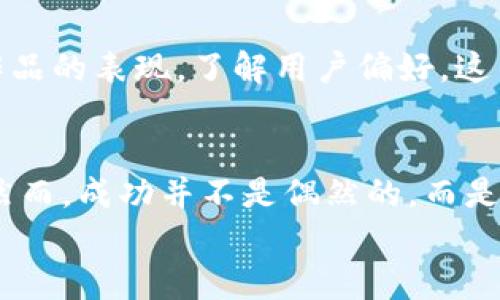   2025必看：如何在区块链内容平台上获得更多关注和支持 / 

 guanjianci 区块链内容, 内容创作, 赞助, 社区互动 /guanjianci 

引言
在数字经济快速发展的今天，区块链作为一种颠覆传统模式的技术，正在被越来越多的人所关注。尤其是在内容创造和分享领域，区块链技术为创作者提供了新的机会与平台。而作为内容创作者，如何在这样的环境中获得更多的关注和支持，成为了许多人所关心的话题。本文将探讨如何有效利用区块链内容平台，推动自身的创作和发展，带你走进这个充满可能性的世界。

区块链内容平台的兴起
随着数字内容消费的增加，传统的内容平台常常受到集中化管理的不公和透明度不足的困扰。区块链技术以其去中心化、不可篡改的特性，为内容创作者提供了一个公平、透明的环境。内容创作者不仅可以在平台上自由表达，还能够通过智能合约实现对作品的权益管理。 
例如，内容创作者可以通过区块链技术与用户直接互动，缩短了创作者与受众之间的距离，这使得内容的传播更加高效。此外，许多区块链平台允许用户通过支持和打赏来直接支持自己喜爱的创作者，这种互动不仅激励了创作者的热情，也让用户成为创作的参与者。

如何选择适合的区块链内容平台
选择合适的区块链内容平台对于内容创作者来说至关重要。因此，在做出选择之前，我们需要考虑以下几个因素。
ul
    listrong平台的技术成熟度： /strong选择那些技术背景雄厚、社区活跃的平台，这样可以确保平台的稳定性和安全性。/li
    listrong收益机制： /strong了解平台的收益分配机制，确保自己的创作能够获得合理的回报。/li
    listrong社区建设： /strong参与活跃的社区能够为自己带来更多的曝光机会，同时也能与其他创作者进行互动和合作。/li
    listrong使用便捷性： /strong一个用户友好的界面能够提高用户的创作体验，吸引更多的游客和读者。/li
/ul

增强内容的可见性
在区块链内容平台上，如何让自己的作品被更多人看到呢？首先，内容的质量至关重要。只有优质的内容才能吸引居民，同时也容易获得良好的口碑。此外，使用合适的标签和关键词也可以增加作品的可见性。因此，合理运用技术，让你的作品在平台上更容易被发现。 
社会化媒体的推广也不可忽视。通过社交网络分享自己创作的内容，不仅可以增加曝光率，还能够建立自己的个人品牌形象，让更多的用户关注到你。更进一步地，参与相关的社区活动和讨论，能够提升你的专业性与可信度，吸引更多的读者。

与用户互动的重要性
区块链内容平台的魅力之一在于能够促进创作者与用户之间的直接互动。因此，积极回应用户的反馈与评论，不仅能增强用户的参与感，还能提升你的作品和个人品牌的影响力。此外，设置一些互动环节，如问答、投票等，能够激发用户积极参与，形成良好的互动氛围。
例如，在发布作品后，你可以鼓励读者留下他们的想法和建议，达到一种双向交流。在这种互动中，你不仅能够提升自己的创作能力，还能够获得用户的信任与支持，更好地推进个人发展。

建立个人品牌
在区块链内容平台上，塑造个人品牌形象将帮助你获得更高的关注度。首先，确保你的作品风格独特且连贯，这是品牌建立的基础。这意味着你需要在不同作品中保持一致的风格和主题。这样，当用户想到某一特定主题时，自然而然会到你。
另外，利用个人社交账号进行宣传是一个好的策略。定期分享创作过程、背后的故事以及你对行业趋势的见解，能够让用户了解到你作为创作者的真实性与独特性。

利用技术的力量
随着技术的不断进步，区块链内容平台也在不断推陈出新。因此，紧跟技术发展的步伐，了解新兴工具和资源，将为你的创作提供更多的可能。比如，运用数据分析工具评估作品的表现，了解用户偏好，这不仅能提升你的创作质量，还能更好地满足受众需求。

结论
区块链内容平台为创作者提供了一个前所未有的机会。借助去中心化的特性，创作者能够更直接地与用户互动，并通过合理的收益机制，确保自身的创作得到应有的回报。然而，成功并不是偶然的，而是要通过不断地学习、适应和创新来实现。在这个快速发展的领域，创造出有价值的内容与用户保持良好的互动，将有助于你在这个新兴市场中脱颖而出。
因此，不要迟疑，马上开始探索区块链内容平台的无限可能吧！在2025年之前，抓住这个机遇，将你的创作带向更广阔的世界！