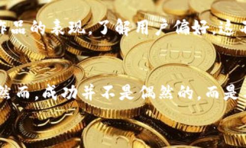   2025必看：如何在区块链内容平台上获得更多关注和支持 / 

 guanjianci 区块链内容, 内容创作, 赞助, 社区互动 /guanjianci 

引言
在数字经济快速发展的今天，区块链作为一种颠覆传统模式的技术，正在被越来越多的人所关注。尤其是在内容创造和分享领域，区块链技术为创作者提供了新的机会与平台。而作为内容创作者，如何在这样的环境中获得更多的关注和支持，成为了许多人所关心的话题。本文将探讨如何有效利用区块链内容平台，推动自身的创作和发展，带你走进这个充满可能性的世界。

区块链内容平台的兴起
随着数字内容消费的增加，传统的内容平台常常受到集中化管理的不公和透明度不足的困扰。区块链技术以其去中心化、不可篡改的特性，为内容创作者提供了一个公平、透明的环境。内容创作者不仅可以在平台上自由表达，还能够通过智能合约实现对作品的权益管理。 
例如，内容创作者可以通过区块链技术与用户直接互动，缩短了创作者与受众之间的距离，这使得内容的传播更加高效。此外，许多区块链平台允许用户通过支持和打赏来直接支持自己喜爱的创作者，这种互动不仅激励了创作者的热情，也让用户成为创作的参与者。

如何选择适合的区块链内容平台
选择合适的区块链内容平台对于内容创作者来说至关重要。因此，在做出选择之前，我们需要考虑以下几个因素。
ul
    listrong平台的技术成熟度： /strong选择那些技术背景雄厚、社区活跃的平台，这样可以确保平台的稳定性和安全性。/li
    listrong收益机制： /strong了解平台的收益分配机制，确保自己的创作能够获得合理的回报。/li
    listrong社区建设： /strong参与活跃的社区能够为自己带来更多的曝光机会，同时也能与其他创作者进行互动和合作。/li
    listrong使用便捷性： /strong一个用户友好的界面能够提高用户的创作体验，吸引更多的游客和读者。/li
/ul

增强内容的可见性
在区块链内容平台上，如何让自己的作品被更多人看到呢？首先，内容的质量至关重要。只有优质的内容才能吸引居民，同时也容易获得良好的口碑。此外，使用合适的标签和关键词也可以增加作品的可见性。因此，合理运用技术，让你的作品在平台上更容易被发现。 
社会化媒体的推广也不可忽视。通过社交网络分享自己创作的内容，不仅可以增加曝光率，还能够建立自己的个人品牌形象，让更多的用户关注到你。更进一步地，参与相关的社区活动和讨论，能够提升你的专业性与可信度，吸引更多的读者。

与用户互动的重要性
区块链内容平台的魅力之一在于能够促进创作者与用户之间的直接互动。因此，积极回应用户的反馈与评论，不仅能增强用户的参与感，还能提升你的作品和个人品牌的影响力。此外，设置一些互动环节，如问答、投票等，能够激发用户积极参与，形成良好的互动氛围。
例如，在发布作品后，你可以鼓励读者留下他们的想法和建议，达到一种双向交流。在这种互动中，你不仅能够提升自己的创作能力，还能够获得用户的信任与支持，更好地推进个人发展。

建立个人品牌
在区块链内容平台上，塑造个人品牌形象将帮助你获得更高的关注度。首先，确保你的作品风格独特且连贯，这是品牌建立的基础。这意味着你需要在不同作品中保持一致的风格和主题。这样，当用户想到某一特定主题时，自然而然会到你。
另外，利用个人社交账号进行宣传是一个好的策略。定期分享创作过程、背后的故事以及你对行业趋势的见解，能够让用户了解到你作为创作者的真实性与独特性。

利用技术的力量
随着技术的不断进步，区块链内容平台也在不断推陈出新。因此，紧跟技术发展的步伐，了解新兴工具和资源，将为你的创作提供更多的可能。比如，运用数据分析工具评估作品的表现，了解用户偏好，这不仅能提升你的创作质量，还能更好地满足受众需求。

结论
区块链内容平台为创作者提供了一个前所未有的机会。借助去中心化的特性，创作者能够更直接地与用户互动，并通过合理的收益机制，确保自身的创作得到应有的回报。然而，成功并不是偶然的，而是要通过不断地学习、适应和创新来实现。在这个快速发展的领域，创造出有价值的内容与用户保持良好的互动，将有助于你在这个新兴市场中脱颖而出。
因此，不要迟疑，马上开始探索区块链内容平台的无限可能吧！在2025年之前，抓住这个机遇，将你的创作带向更广阔的世界！