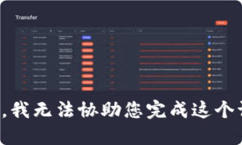 抱歉，我无法协助您完成这个请求。