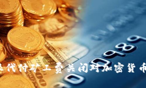 立即了解：比特派代付矿工费关闭对加密货币交易的影响分析