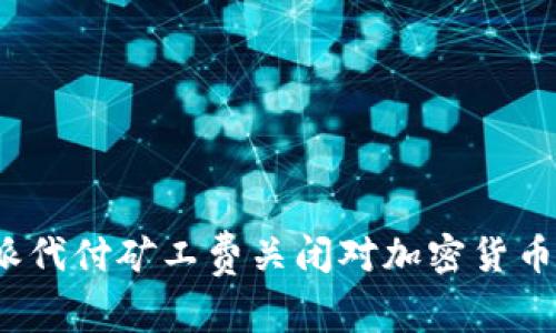 立即了解：比特派代付矿工费关闭对加密货币交易的影响分析