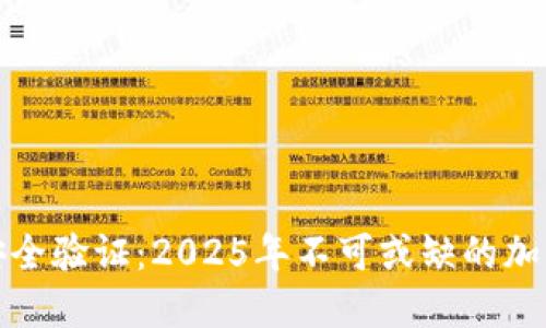 立即了解BitP安全验证：2025年不可或缺的加密货币保护措施