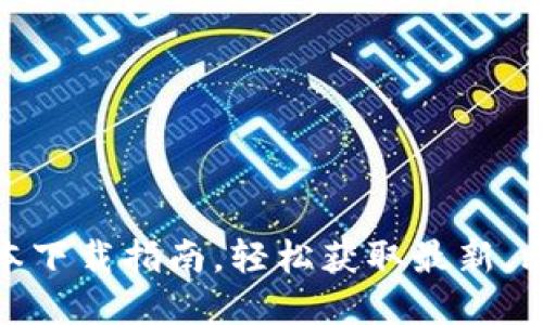 2025必看：比特派苹果版本下载指南，轻松获取最新，比特币及数字货币管理应用