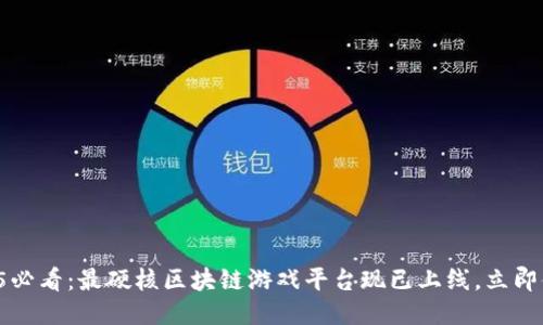 2025必看：最硬核区块链游戏平台现已上线，立即体验！