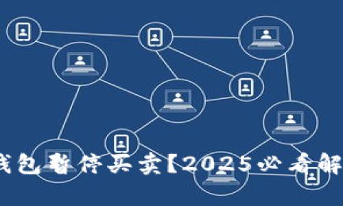 Bitpie钱包暂停买卖？2025必看解决方案！