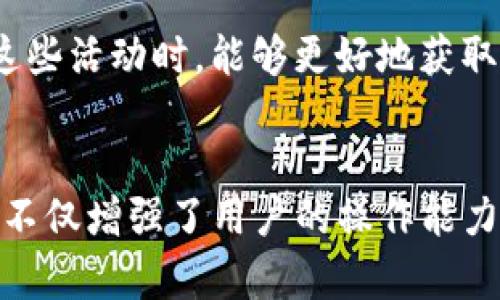 在TRON（波场）生态系统中，能量是用于执行智能合约和进行交易的资源。对于B特派(TRONLink)钱包用户而言，能量的来源主要有以下几种方式：

1. 自然产生能量
在TRON网络中，每持有1 TRX（波场币），用户每天会自然产生一定的能量。虽然这个比例不是固定的，但根据网络的需求和整体情况，持币量越大，获得的能量也相应越多。因此，如果你是一个长期持有TRX的投资者，能够获得的能量也是可观的。

2. 抵押TRX获取能量
用户可以通过抵押TRX来获取能量。这意味着将一定数量的TRX（波场币）锁定在钱包里，从而获取能量和带宽。这个过程是可逆的，用户可以随时解除抵押，恢复TRX的流动性。需要注意的是，抵押的时间和数量会影响能量的获取速度。

3. 社区和开发者激励
另外，TRON生态系统内的众多开发者和项目也会给予用户一定的能量作为激励。例如，当你参与某些去中心化应用（DApp）或智能合约的测试时，项目方可能会提供额外的能量作为回报。这种方式不仅促进了生态的活跃度，也为用户创造了额外的收益机会。

4. 使用DApp获取能量
随着TRON生态的蓬勃发展，越来越多的DApp（去中心化应用）在平台上上线。在使用这些DApp时，用户有可能会通过完成任务、参与活动等方式获得额外的能量。这使得用户在享受DApp服务的同时，也能够积累资源，提升自身在TRON网络中的操作能力。

5. 能量市场的建立
随着TRON生态系统的逐渐完善，能量市场也开始逐渐形成。在未来，用户可能会有机会通过买卖能量来实现更多的经济利益。这劳动力市场的建立，将使能量的使用更加灵活。同时，这也意味着用户在TRON网络上的权益和能力，将更加多元化和丰富。

6. 参与线上活动
很多项目为了扩大自身影响力，时常会举办线上活动，例如空投、竞猜等，这些活动常常会提供TRX或者能量作为奖励。因此，活跃的社区用户在参与这些活动时，能够更好地获取能量，充分利用自己的TRX资源。

总结
TRON生态中的能量是用户进行交易和执行智能合约的基础资源，通过自然产生、抵押、参与DApp及社区活动等多种方式，用户可以灵活获取能量。这不仅增强了用户的操作能力，也推动了TRON生态的进一步发展。对于B特派钱包用户而言，了解这些能量的获取方式，有助于更好地利用TRON网络的资源，提升自身的投资体验。