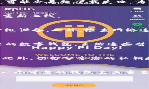 在2023年，Bitpie钱包的iOS下载问题确实是许多用户关注的话题。以下是关于Bitpie钱包及其在iOS平台上下载的详细信息。

Bitpie钱包简介
Bitpie钱包是一款广受欢迎的数字货币钱包，旨在为用户提供安全、便利的加密资产管理服务。它支持多种主流的数字货币，包括比特币、以太坊等，并拥有多重安全保护措施，帮助用户安全存储和管理他们的资产。此外，Bitpie钱包还提供了友好的用户界面，使得新手与资深用户都能轻松使用。

iOS版本下载问题分析
许多用户在尝试下载Bitpie钱包的iOS版本时，可能会遇到一些问题。例如，某些用户报告称在App Store中无法找到该应用，或者点击下载后出现错误提示。这些问题可能由多种原因造成。

原因一：App Store的地区限制
首先，Bitpie钱包的可用性可能受到地区限制的影响。在某些国家或地区，Bitpie钱包可能尚未在App Store上线。用户可以尝试切换到其他地区的App Store账户来查看是否可以找到该应用，但这其中可能涉及到法律和合规问题。

原因二：iOS版本不兼容
其次，用户的iOS系统版本也可能是一个问题。某些应用只能在最新的iOS版本上运行，因此，如果您使用的是较旧版本的iPhone或iPad，可能会导致下载失败。为了确保顺利下载，建议用户在设备上更新到最新的iOS版本。

原因三：应用审核状态
此外，Bitpie钱包可能正处于更新或审核阶段，这可能导致其暂时无法在App Store中下载。这种情况下，用户只能耐心等待，直到应用重新上线。

解决办法
面对这些问题，用户可以采取一些解决办法。首先，确认自己的设备是否支持Bitpie钱包的最新版本。如果您的设备不支持，可以考虑升级设备。此外，检查网络连接是否稳定，因网络问题也可能导致下载失败。

寻找替代方案
如果在App Store下载Bitpie钱包实在无法实现，用户还可以考虑其他替代方案。例如，使用官方网站下载相应的应用或使用其他平台的数字钱包，虽然这些替代方案可能不提供Bitpie钱包同样的功能或安全性，但也能为用户提供基本的数字货币管理服务。

注意安全
在下载和使用任何数字钱包时，安全性是首要考虑的因素。确保您从官方渠道下载应用，以降低遭受网络钓鱼或恶意软件攻击的风险。此外，切勿分享您的私钥和助记词，以保护您的资产安全。

总结
虽然Bitpie钱包的iOS下载步骤可能存在一些障碍，但用户完全可以通过上述方法来解决这些问题。在数字货币不断发展的今天，选择一个可靠的钱包至关重要，尤其是对于注重安全性和便捷性的用户而言。希望以上信息能帮助您顺利下载并使用Bitpie钱包，安全管理您的数字资产。

2025必看：如何解决iOS无法下载Bitpie钱包的问题