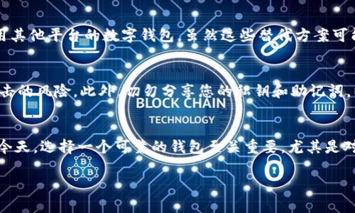 在2023年，Bitpie钱包的iOS下载问题确实是许多用户关注的话题。以下是关于Bitpie钱包及其在iOS平台上下载的详细信息。

Bitpie钱包简介
Bitpie钱包是一款广受欢迎的数字货币钱包，旨在为用户提供安全、便利的加密资产管理服务。它支持多种主流的数字货币，包括比特币、以太坊等，并拥有多重安全保护措施，帮助用户安全存储和管理他们的资产。此外，Bitpie钱包还提供了友好的用户界面，使得新手与资深用户都能轻松使用。

iOS版本下载问题分析
许多用户在尝试下载Bitpie钱包的iOS版本时，可能会遇到一些问题。例如，某些用户报告称在App Store中无法找到该应用，或者点击下载后出现错误提示。这些问题可能由多种原因造成。

原因一：App Store的地区限制
首先，Bitpie钱包的可用性可能受到地区限制的影响。在某些国家或地区，Bitpie钱包可能尚未在App Store上线。用户可以尝试切换到其他地区的App Store账户来查看是否可以找到该应用，但这其中可能涉及到法律和合规问题。

原因二：iOS版本不兼容
其次，用户的iOS系统版本也可能是一个问题。某些应用只能在最新的iOS版本上运行，因此，如果您使用的是较旧版本的iPhone或iPad，可能会导致下载失败。为了确保顺利下载，建议用户在设备上更新到最新的iOS版本。

原因三：应用审核状态
此外，Bitpie钱包可能正处于更新或审核阶段，这可能导致其暂时无法在App Store中下载。这种情况下，用户只能耐心等待，直到应用重新上线。

解决办法
面对这些问题，用户可以采取一些解决办法。首先，确认自己的设备是否支持Bitpie钱包的最新版本。如果您的设备不支持，可以考虑升级设备。此外，检查网络连接是否稳定，因网络问题也可能导致下载失败。

寻找替代方案
如果在App Store下载Bitpie钱包实在无法实现，用户还可以考虑其他替代方案。例如，使用官方网站下载相应的应用或使用其他平台的数字钱包，虽然这些替代方案可能不提供Bitpie钱包同样的功能或安全性，但也能为用户提供基本的数字货币管理服务。

注意安全
在下载和使用任何数字钱包时，安全性是首要考虑的因素。确保您从官方渠道下载应用，以降低遭受网络钓鱼或恶意软件攻击的风险。此外，切勿分享您的私钥和助记词，以保护您的资产安全。

总结
虽然Bitpie钱包的iOS下载步骤可能存在一些障碍，但用户完全可以通过上述方法来解决这些问题。在数字货币不断发展的今天，选择一个可靠的钱包至关重要，尤其是对于注重安全性和便捷性的用户而言。希望以上信息能帮助您顺利下载并使用Bitpie钱包，安全管理您的数字资产。

2025必看：如何解决iOS无法下载Bitpie钱包的问题