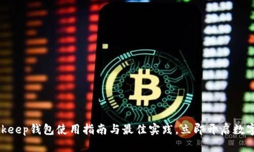 2025必看：Bitkeep钱包使用指南与最佳实践，立即开启数字资产管理之旅