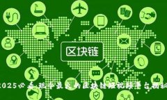 2025必看：现今最火的区块