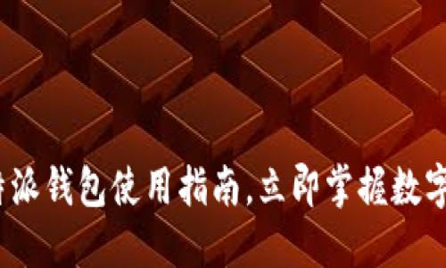 2025必看：B特派钱包使用指南，立即掌握数字货币交易技巧