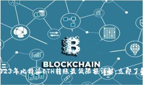 2023年比特派ETH转账最低限额详解：立即了解!