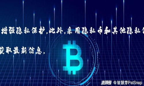 在比特派（BitPie）钱包中，用户可能会出于隐私或其他原因希望删除转账记录。以下是关于如何在比特派钱包中删除或清除转账记录的步骤和信息。

### 比特派转账记录的管理

转账记录的基本理解
比特派钱包是一个以用户隐私和安全为核心的数字资产管理工具。用户在钱包中进行的每一次交易，都会记录在转账记录中。这些记录包括发送和接收的地址、金额、时间戳等信息。
值得注意的是，这些转账记录一般会保留在用户本地的设备上，旨在帮助用户跟踪自己的交易历史。这些信息通常是不可删除的，因为区块链的特性决定了交易一旦被记录就无法被篡改或删除。

为什么需要删除转账记录
有些用户可能希望删除转账记录，主要是出于隐私保护的考虑。例如，在共享设备或不希望他人查看自己历史交易的情况下，删除转账记录可能会增加安全感。
然而，从技术层面来看，由于区块链的透明性，用户的转账记录主要体现在区块链上。因此，删除本地应用中的转账记录并不会影响整个链上的信息安全。

比特派钱包删除转账记录的步骤
在比特派钱包中，虽然不能直接删除区块链上的转账记录，但可以通过以下几个步骤来清除本地设备上的转账记录展示：
ol
listrong打开比特派钱包应用：/strong在你的手机或计算机上启动比特派钱包应用。/li
listrong登录账户：/strong输入你的密码以进入钱包主界面。/li
listrong进入交易记录界面：/strong在主界面中，找到“资产”或“交易记录”选项，然后进入。/li
listrong选择具体记录：/strong浏览你的转账记录，找到你希望“删除”或“隐蔽”的具体交易。/li
listrong选择隐藏或分类：/strong有些钱包允许用户将某些交易标记为“已隐藏”，或者移动到特定的分类中，这样这些记录就不会在主页面显示。/li
/ol

注意事项
虽然上述步骤可以帮助用户在比特派中管理自己的转账记录，但需要注意以下几点：
ul
listrong隐私考虑：/strong虽然本地记录可以清除，但区块链上的交易记录是永久存在的，所有交易都可以在区块链浏览器上查到。/li
listrong备份和恢复：/strong在进行任何数据清理前，务必备份好钱包文件和私钥，以防数据丢失。/li
listrong软件更新：/strong比特派钱包定期进行更新，确保你的应用版本为最新，可以利用新功能进行私密管理。/li
/ul

提升隐私的替代方案
对于更加注重隐私的用户，可以考虑以下几种方法来增强个人安全：
ul
listrong使用隐私币：/strong考虑使用更注重隐私保护的加密货币，例如门罗币（Monero）或达世币（Dash），这些币种在交易过程中奖励用户隐私，转账记录不易追踪。/li
listrong定期更换地址：/strong每次进行交易时尽量使用新的收款地址，这样可以减少交易历史的关联性。/li
listrong使用混币服务：/strong在进行较大金额转账时，可以使用混币服务来藏匿原始交易来源，这样可以更好地保护隐私。/li
/ul

结论
总的来说，虽然比特派钱包无法直接删除已记录的区块链交易，但用户可以通过管理本地转账记录的显示来增强隐私保护。此外，采用隐私币和其他隐私保护技术可以进一步提升个人交易的安全性。在进行任何交易前，确保对数字资产的特性与风险有充分了解。

如果你对比特派钱包的功能或其他加密货币相关问题有更多疑问，建议访问比特派官网或咨询专业人士以获取最新信息。

希望以上信息能帮助你更好地管理比特派钱包中的转账记录。