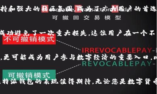   2025必看：全面解析比特派钱包体系，轻松管理您的数字资产！ / 

 guanjianci 比特派钱包, 数字资产管理, 加密货币, 钱包安全 /guanjianci 

引言
在数字货币快速发展的时代，钱包作为资产管理的重要工具，越来越受到投资者的重视。其中，比特派钱包凭借其强大的功能和安全性，成为许多用户的首选。2025年即将到来，如果您还对比特派钱包感到陌生，本文将为您提供详细的解析，帮助您更好地理解和使用这一数字资产管理工具。

比特派钱包的基本概述
比特派（Bitpie）钱包是一款集多种功能于一体的数字资产钱包，它支持多种主流加密货币的存储与管理，同时提供便捷的交易服务。对于无法掌握复杂交易平台的用户，比特派钱包无疑是一个易于使用的良好选择。
首先，比特派钱包的界面设计友好，用户可以通过简单的操作进行资产的充值、转账、交易等。然而，仅仅是便捷并不足以让比特派钱包脱颖而出，它的安全性和隐私保护措施才是其核心竞争力所在。

比特派钱包的主要功能
h4多币种支持/h4
比特派钱包支持多种主流加密货币，包括比特币、以太坊、波场等，用户无需下载多个不同的钱包，即可在比特派钱包中轻松管理多种数字资产。此外，比特派钱包还提供多链支持，使得用户在不同区块链之间的资产转移变得高效便捷。

h4安全性措施/h4
安全性是比特派钱包的一大亮点。比特派团队采用了多重签名技术、冷钱包存储以及双重身份验证等安全措施，以确保用户的数字资产免受黑客攻击和诈骗风险。此外，比特派钱包的私钥由用户自己掌控，用户完全具备资产的所有权，这种去中心化的设计理念也为用户提供了更多的安全保障。

h4便捷的交易功能/h4
比特派钱包内置了交易功能，用户可以在钱包内直接进行币币兑换，免去了在不同交易所之间反复切换的繁琐。此外，用户还可以通过比特派钱包随时随地查看市场行情，紧跟数字货币的最新动态，帮助他们做出更明智的投资决策。

h4社区与支持/h4
比特派钱包不仅拥有强大的用户社区，用户可以在社区中分享经验、交流投资策略, 互相学习。比特派团队还提供多种语言的客户支持，确保用户在使用过程中的任何问题都能得到及时的解答。

比特派钱包的使用便捷性
正如前面提到的，比特派钱包的操作界面清晰明了，即便是对数字货币不太熟悉的新手也能快速上手。通过简单的注册流程，用户只需设置密码和备份助记词，即可创建自己的钱包。有趣的是，用户甚至可以通过指纹解锁或面部识别等生物认证来保护其资产，这大大提升了钱包的安全和便利性。

比特派钱包的市场竞争力
在众多钱包竞争者中，比特派钱包凭借其独特的优势，逐渐占据了一席之地。然而，数字货币市场变化快速，用户的需求和偏好也在随时调整。因此，比特派团队不仅会不断完善钱包的功能，也会密切关注市场动态，确保能及时响应用户的反馈和需求。

如何选择合适的钱包
选择一款合适的钱包非常重要，用户不仅要考虑安全性和操作方便性，也要关注钱包的支持币种和社区活跃度。比特派钱包由于其多币种支持和强大的社区氛围，成为了广大用户的首选，但每位投资者的需求可能各有不同。因此，在选择钱包时最好先了解自己的使用需求。

用户的真实反馈
许多用户在使用比特派钱包后表示，他们对其安全性和便利性非常满意。用户反馈的具体案例中，有一位用户提到，他在使用比特派钱包后，成功避免了一次重大损失。这位用户在一个不明链接上输入了钱包的私人密钥，但由于比特派钱包提供的严格安全措施，他的资产并未遭受损失。这说明比特派钱包的安全性非同小可。

未来展望
随着区块链技术的不断发展和数字资产市场的日益成熟，比特派钱包也在不断探索新的功能和服务。未来，钱包将不仅仅作为资产管理工具，更可能成为用户参与数字经济的重要入口。比特派团队将在保持创新的同时，确保用户资产的安全和隐私不被侵犯。

结语
总的来说，比特派钱包在安全性、用户体验和功能多样性方面都展现出了相当的实力。随着2025年的到来，数字资产管理的需求愈加旺盛，比特派钱包的表现值得期待。无论您是数字货币的新手还是经验丰富的投资者，比特派钱包都能为您提供更安全、更便捷的数字资产管理体验。立即下载比特派钱包，踏上数字货币之旅吧！