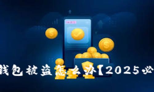 比特派硬件钱包被盗怎么办？2025必看应对策略！